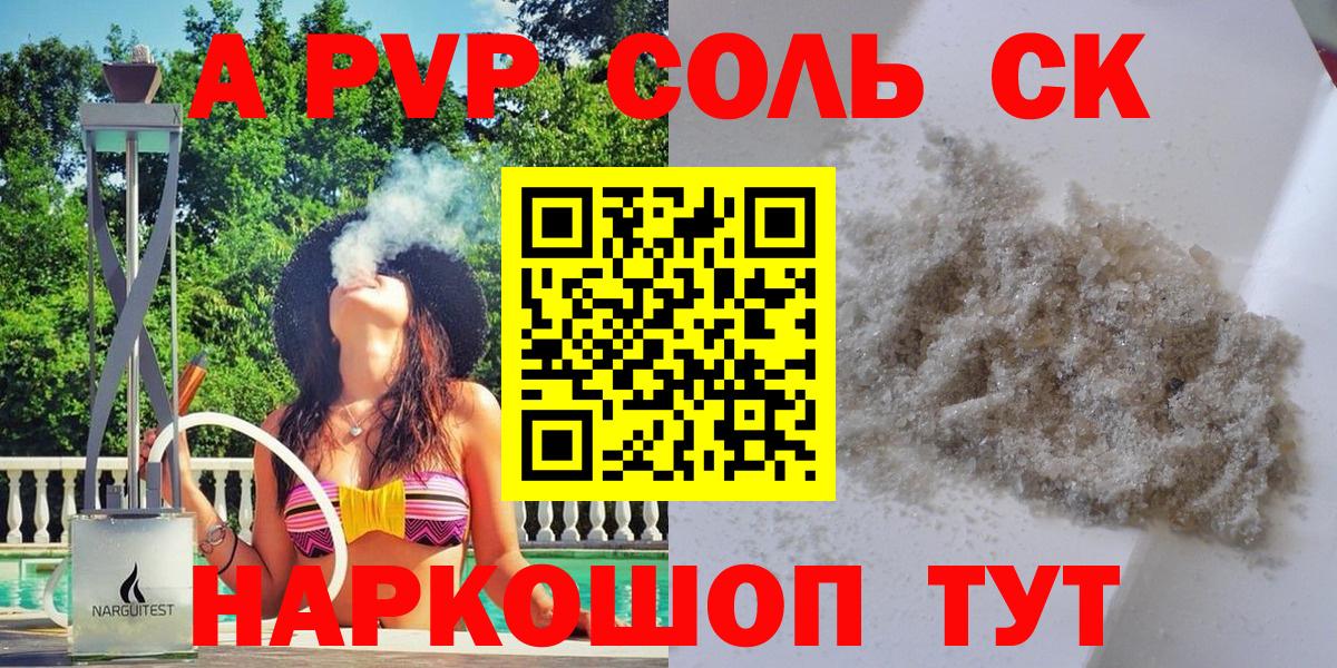 Alpha-PVP Соль  APVP СК КРИС  Альфа ПВП кристаллы  Вход с VPN  Видное 